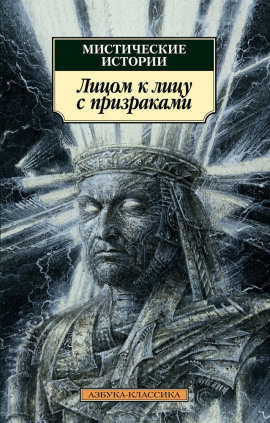 Лицом к лицу с призраками - Эдуард Бульвер-Литтон - Аудиокниги лучшие mp3 слушать ~ бесплатно без регистрации - knigaaudio.com