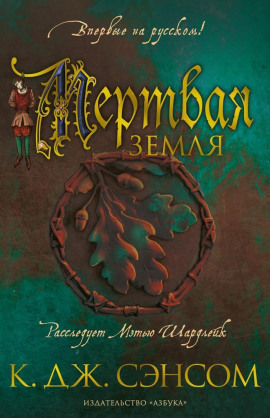 Мёртвая земля - Сэнсом Кристофер Джон - Аудиокниги лучшие mp3 слушать ~ бесплатно без регистрации - knigaaudio.com