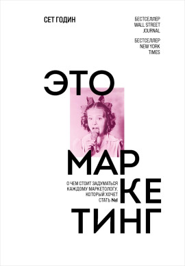 Это маркетинг. О чем стоит задуматься каждому маркетологу, который хочет стать №1 - Сет Годин - Аудиокниги лучшие mp3 слушать ~ бесплатно без регистрации - knigaaudio.com