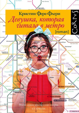 Девушка, которая читала в метро - Кристин Фере-Флери - Аудиокниги лучшие mp3 слушать ~ бесплатно без регистрации - knigaaudio.com
