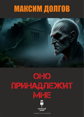 Оно принадлежит мне - Автор неизвестен - Аудиокниги лучшие mp3 слушать ~ бесплатно без регистрации - knigaaudio.com
