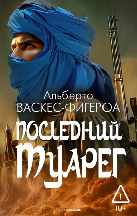 Последний туарег - Альберто Васкес-Фигероа - Аудиокниги лучшие mp3 слушать ~ бесплатно без регистрации - knigaaudio.com