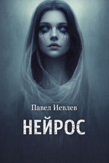Нейрос - Павел Иевлев - Аудиокниги лучшие mp3 слушать ~ бесплатно без регистрации - knigaaudio.com