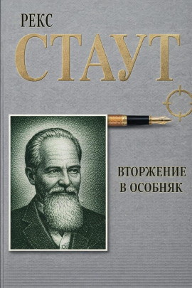 Вторжение в особняк - Рекс Стаут - Аудиокниги лучшие mp3 слушать ~ бесплатно без регистрации - knigaaudio.com