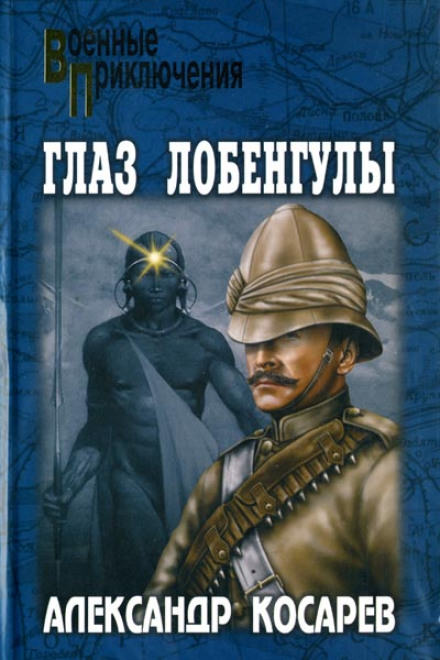 Глаз Лобенгулы - Александр Косарев - Аудиокниги лучшие mp3 слушать ~ бесплатно без регистрации - knigaaudio.com