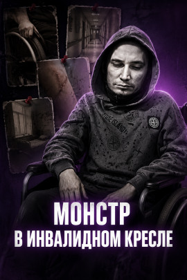 Инвалид-садист - Автор неизвестен - Аудиокниги лучшие mp3 слушать ~ бесплатно без регистрации - knigaaudio.com