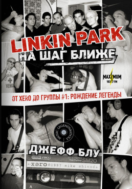 Linkin Park: На шаг ближе. От Xero до группы #1: рождение легенды - Джефф Блу - Аудиокниги лучшие mp3 слушать ~ бесплатно без регистрации - knigaaudio.com