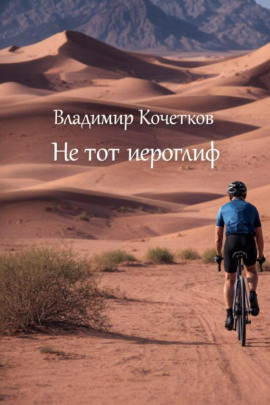 Не тот иероглиф -                   Владимир Кочетков - Аудиокниги лучшие mp3 слушать ~ бесплатно без регистрации - knigaaudio.com