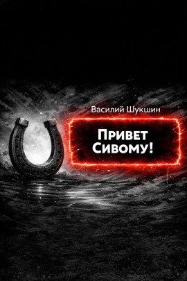 Привет Сивому! - Василий Шукшин - Аудиокниги лучшие mp3 слушать ~ бесплатно без регистрации - knigaaudio.com