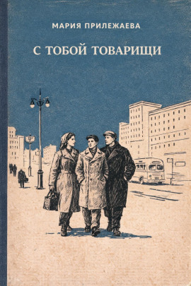 С тобой товарищи -                   Мария Прилежаева - Аудиокниги лучшие mp3 слушать ~ бесплатно без регистрации - knigaaudio.com