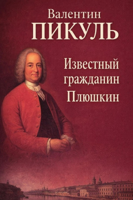 Известный гражданин Плюшкин - Валентин Пикуль - Аудиокниги лучшие mp3 слушать ~ бесплатно без регистрации - knigaaudio.com