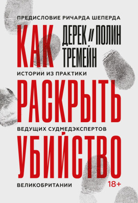 Как раскрыть убийство. Истории из практики ведущих судмедэкспертов Великобритании -                   Дерек Тремейн - Аудиокниги лучшие mp3 слушать ~ бесплатно без регистрации - knigaaudio.com