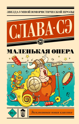 Маленькая опера - Слава Сэ - Аудиокниги лучшие mp3 слушать ~ бесплатно без регистрации - knigaaudio.com