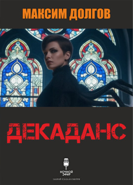 Декаданс - Автор неизвестен - Аудиокниги лучшие mp3 слушать ~ бесплатно без регистрации - knigaaudio.com