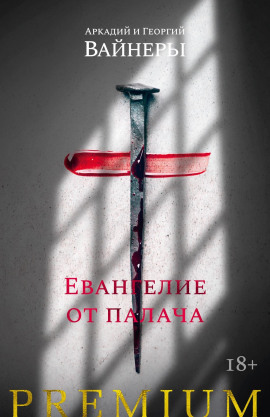 Евангелие от палача - Георгий Вайнер - Аудиокниги лучшие mp3 слушать ~ бесплатно без регистрации - knigaaudio.com