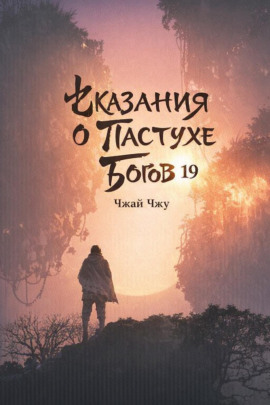 Сказания о Пастухе Богов 19 -                   Чжай Чжу - Аудиокниги лучшие mp3 слушать ~ бесплатно без регистрации - knigaaudio.com