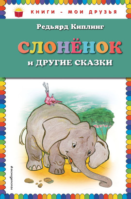 Слонёнок - Киплинг Редьярд - Аудиокниги лучшие mp3 слушать ~ бесплатно без регистрации - knigaaudio.com