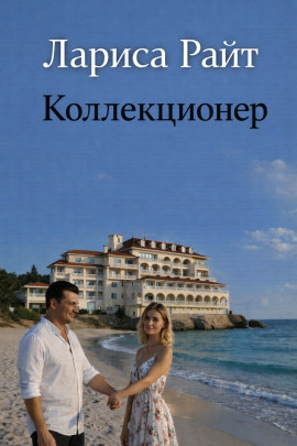 Коллекционер - Лариса Райт - Аудиокниги лучшие mp3 слушать ~ бесплатно без регистрации - knigaaudio.com