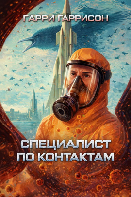 Специалист по контактам - Гарри Гаррисон - Аудиокниги лучшие mp3 слушать ~ бесплатно без регистрации - knigaaudio.com