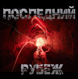 Последний рубеж - Роман Чёрный - Аудиокниги лучшие mp3 слушать ~ бесплатно без регистрации - knigaaudio.com