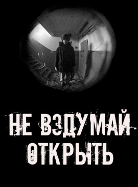 Не вздумай открыть! - Автор неизвестен - Аудиокниги лучшие mp3 слушать ~ бесплатно без регистрации - knigaaudio.com