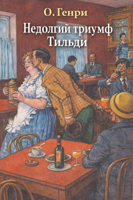 Недолгий триумф Тильди - Генри О. - Аудиокниги лучшие mp3 слушать ~ бесплатно без регистрации - knigaaudio.com