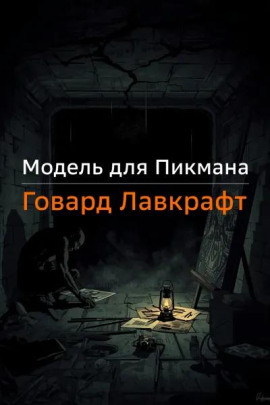 Модель для Пикмана - Говард Лавкрафт - Аудиокниги лучшие mp3 слушать ~ бесплатно без регистрации - knigaaudio.com