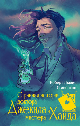 Странная история доктора Джекилла и мистера Хайда - Роберт Стивенсон - Аудиокниги лучшие mp3 слушать ~ бесплатно без регистрации - knigaaudio.com