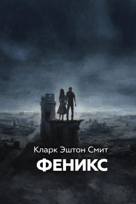 Феникс - Смит Кларк Эштон - Аудиокниги лучшие mp3 слушать ~ бесплатно без регистрации - knigaaudio.com