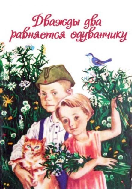 Дважды два равняется одуванчику - Ирина Жиленко - Аудиокниги лучшие mp3 слушать ~ бесплатно без регистрации - knigaaudio.com