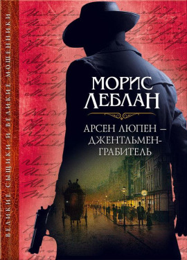 Арест Арсена Люпена - Морис Леблан - Аудиокниги лучшие mp3 слушать ~ бесплатно без регистрации - knigaaudio.com