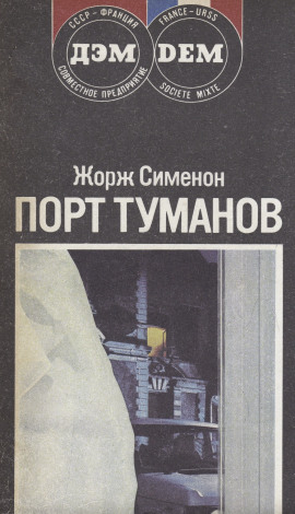 Порт туманов - Жорж Сименон - Аудиокниги лучшие mp3 слушать ~ бесплатно без регистрации - knigaaudio.com