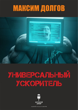 Универсальный ускоритель - Автор неизвестен - Аудиокниги лучшие mp3 слушать ~ бесплатно без регистрации - knigaaudio.com