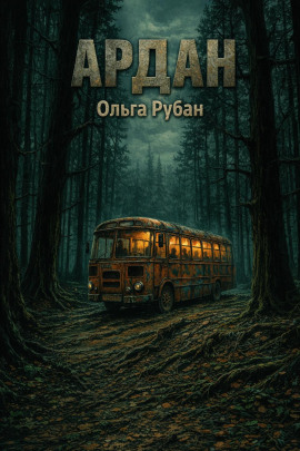 Ардан -                   Ольга Рубан - Аудиокниги лучшие mp3 слушать ~ бесплатно без регистрации - knigaaudio.com