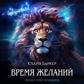 Время желаний - Клайв Баркер - Аудиокниги лучшие mp3 слушать ~ бесплатно без регистрации - knigaaudio.com