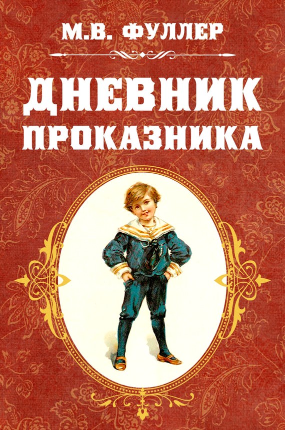 Дневник проказника - Фуллер Метта Виктория - Аудиокниги лучшие mp3 слушать ~ бесплатно без регистрации - knigaaudio.com