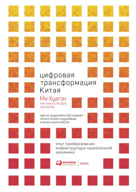 Цифровая трансформация Китая -                   Ма Хуатэн - Аудиокниги лучшие mp3 слушать ~ бесплатно без регистрации - knigaaudio.com