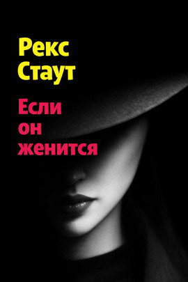Если он женится - Рекс Стаут - Аудиокниги лучшие mp3 слушать ~ бесплатно без регистрации - knigaaudio.com