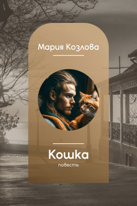 Кошка - Мария Козлова - Аудиокниги лучшие mp3 слушать ~ бесплатно без регистрации - knigaaudio.com