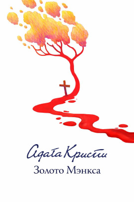 Золото острова Мэн - Агата Кристи - Аудиокниги лучшие mp3 слушать ~ бесплатно без регистрации - knigaaudio.com