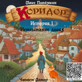 Коридор. История 1. Испытание двоих - Макс Потёмкин - Аудиокниги лучшие mp3 слушать ~ бесплатно без регистрации - knigaaudio.com
