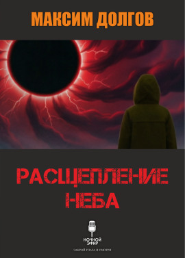 Расщепление неба - Автор неизвестен - Аудиокниги лучшие mp3 слушать ~ бесплатно без регистрации - knigaaudio.com