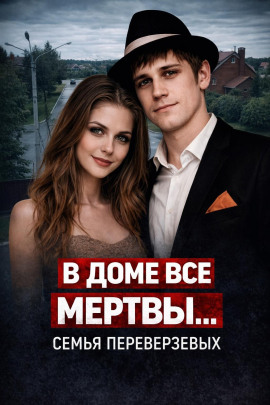Огненная семья Переверзевых - Автор неизвестен - Аудиокниги лучшие mp3 слушать ~ бесплатно без регистрации - knigaaudio.com