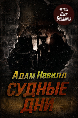 Судные дни - Адам Нэвилл - Аудиокниги лучшие mp3 слушать ~ бесплатно без регистрации - knigaaudio.com