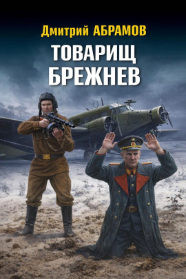 Товарищ Брежнев - Дмитрий Абрамов - Аудиокниги лучшие mp3 слушать ~ бесплатно без регистрации - knigaaudio.com