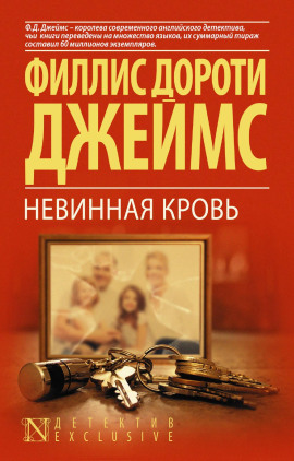 Невинная кровь - Филлис Дороти Джеймс - Аудиокниги лучшие mp3 слушать ~ бесплатно без регистрации - knigaaudio.com
