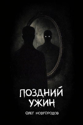 Поздний ужин - Олег Новгородов - Аудиокниги лучшие mp3 слушать ~ бесплатно без регистрации - knigaaudio.com