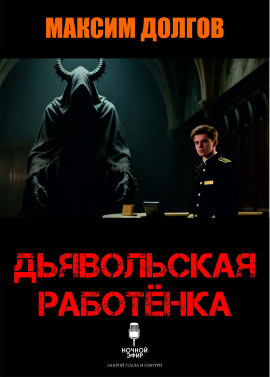 Дьявольская работёнка - Автор неизвестен - Аудиокниги лучшие mp3 слушать ~ бесплатно без регистрации - knigaaudio.com
