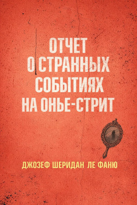 Отчет о странных событиях на Онжье-Стрит - Ле Фаню Джозеф Шеридан - Аудиокниги лучшие mp3 слушать ~ бесплатно без регистрации - knigaaudio.com