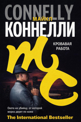 Кровавая работа - Майкл Коннелли - Аудиокниги лучшие mp3 слушать ~ бесплатно без регистрации - knigaaudio.com